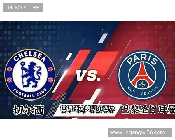切尔西逆转巴黎圣日耳曼引发转会风波全场沸腾