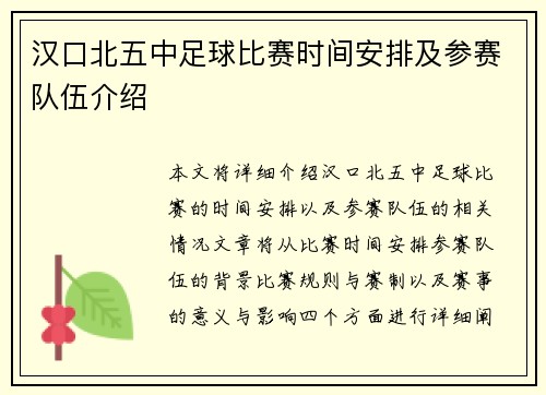 汉口北五中足球比赛时间安排及参赛队伍介绍