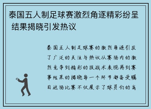 泰国五人制足球赛激烈角逐精彩纷呈 结果揭晓引发热议