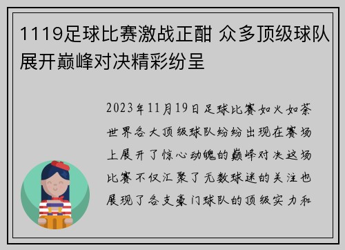1119足球比赛激战正酣 众多顶级球队展开巅峰对决精彩纷呈