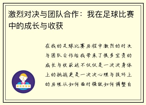 激烈对决与团队合作：我在足球比赛中的成长与收获