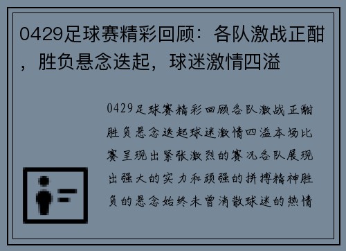 0429足球赛精彩回顾：各队激战正酣，胜负悬念迭起，球迷激情四溢