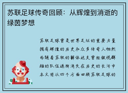 苏联足球传奇回顾：从辉煌到消逝的绿茵梦想