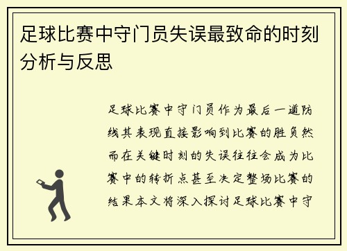 足球比赛中守门员失误最致命的时刻分析与反思