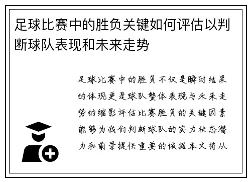 足球比赛中的胜负关键如何评估以判断球队表现和未来走势