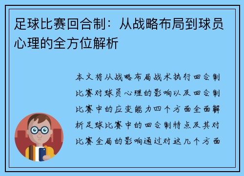足球比赛回合制：从战略布局到球员心理的全方位解析