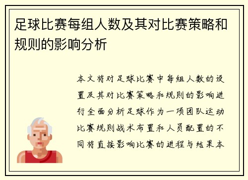 足球比赛每组人数及其对比赛策略和规则的影响分析