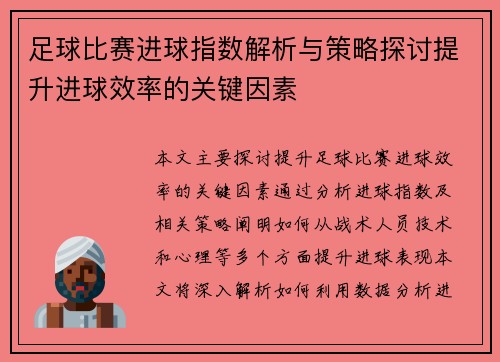 足球比赛进球指数解析与策略探讨提升进球效率的关键因素