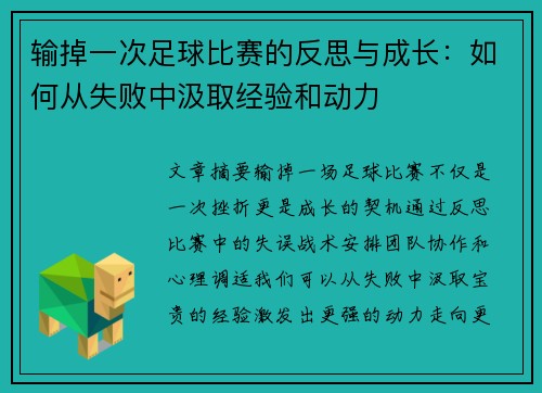 输掉一次足球比赛的反思与成长：如何从失败中汲取经验和动力