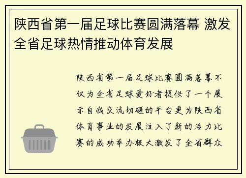 陕西省第一届足球比赛圆满落幕 激发全省足球热情推动体育发展
