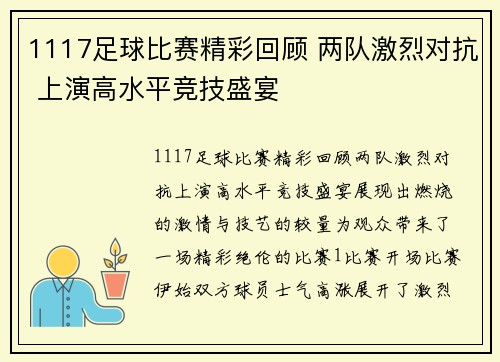 1117足球比赛精彩回顾 两队激烈对抗 上演高水平竞技盛宴