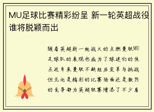 MU足球比赛精彩纷呈 新一轮英超战役谁将脱颖而出