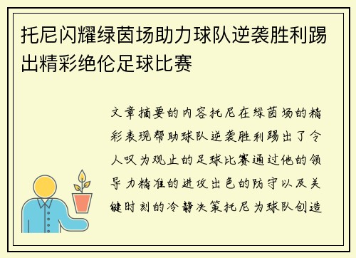 托尼闪耀绿茵场助力球队逆袭胜利踢出精彩绝伦足球比赛