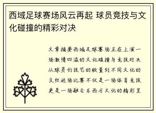 西域足球赛场风云再起 球员竞技与文化碰撞的精彩对决