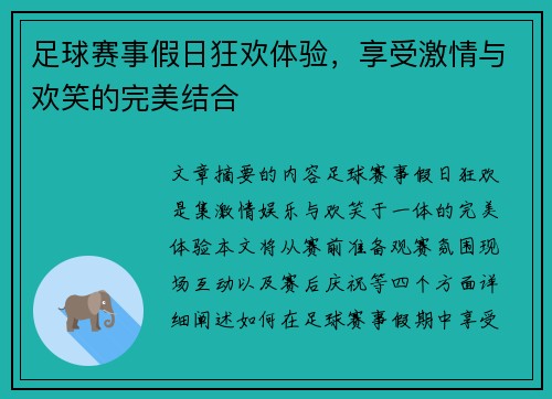 足球赛事假日狂欢体验，享受激情与欢笑的完美结合