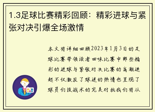 1.3足球比赛精彩回顾：精彩进球与紧张对决引爆全场激情