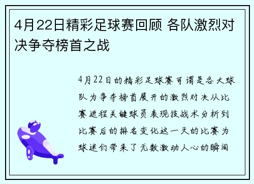 4月22日精彩足球赛回顾 各队激烈对决争夺榜首之战