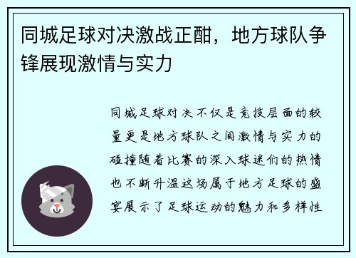 同城足球对决激战正酣，地方球队争锋展现激情与实力