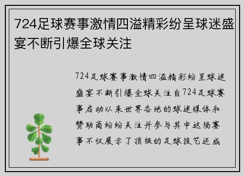 724足球赛事激情四溢精彩纷呈球迷盛宴不断引爆全球关注