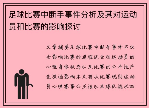 足球比赛中断手事件分析及其对运动员和比赛的影响探讨