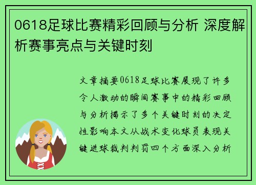 0618足球比赛精彩回顾与分析 深度解析赛事亮点与关键时刻