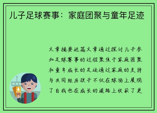 儿子足球赛事：家庭团聚与童年足迹