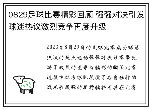 0829足球比赛精彩回顾 强强对决引发球迷热议激烈竞争再度升级