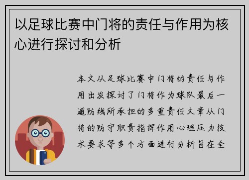 以足球比赛中门将的责任与作用为核心进行探讨和分析