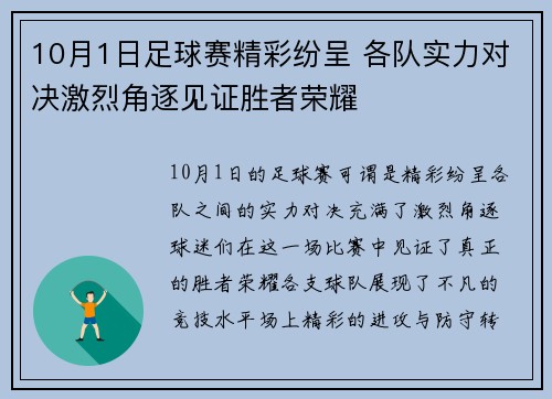 10月1日足球赛精彩纷呈 各队实力对决激烈角逐见证胜者荣耀