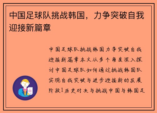 中国足球队挑战韩国，力争突破自我迎接新篇章