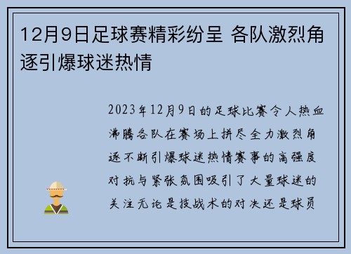 12月9日足球赛精彩纷呈 各队激烈角逐引爆球迷热情