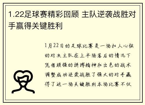 1.22足球赛精彩回顾 主队逆袭战胜对手赢得关键胜利