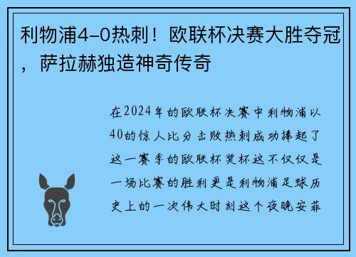 利物浦4-0热刺！欧联杯决赛大胜夺冠，萨拉赫独造神奇传奇