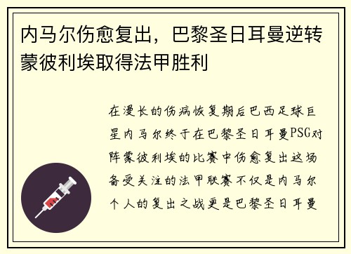 内马尔伤愈复出，巴黎圣日耳曼逆转蒙彼利埃取得法甲胜利