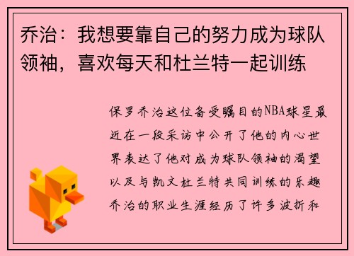 乔治：我想要靠自己的努力成为球队领袖，喜欢每天和杜兰特一起训练