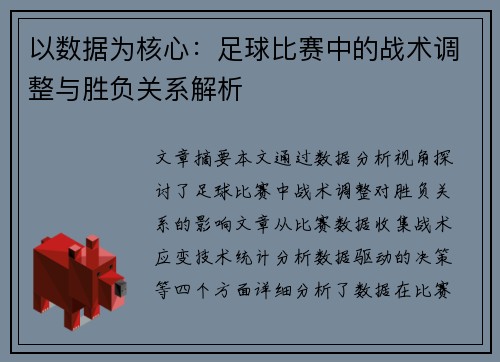 以数据为核心：足球比赛中的战术调整与胜负关系解析