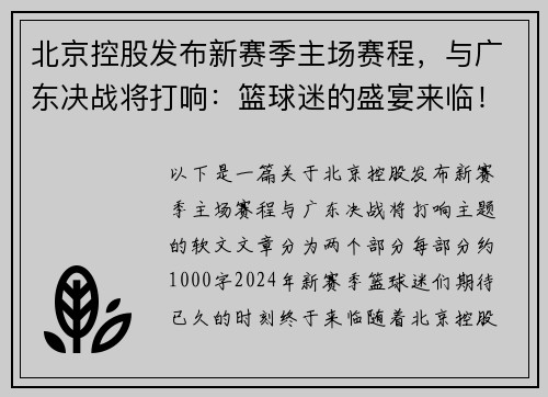 北京控股发布新赛季主场赛程，与广东决战将打响：篮球迷的盛宴来临！