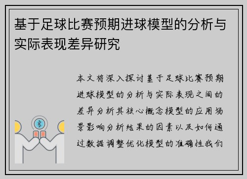 基于足球比赛预期进球模型的分析与实际表现差异研究