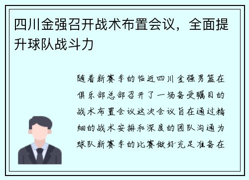 四川金强召开战术布置会议，全面提升球队战斗力