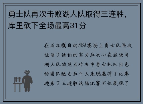 勇士队再次击败湖人队取得三连胜，库里砍下全场最高31分