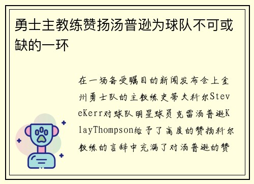 勇士主教练赞扬汤普逊为球队不可或缺的一环