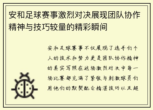 安和足球赛事激烈对决展现团队协作精神与技巧较量的精彩瞬间