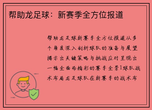 帮助龙足球：新赛季全方位报道
