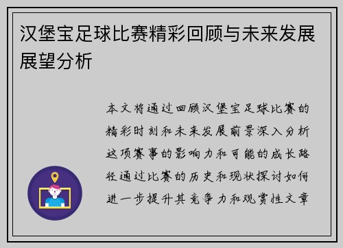 汉堡宝足球比赛精彩回顾与未来发展展望分析
