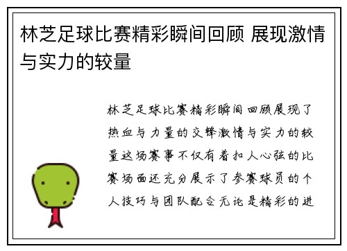 林芝足球比赛精彩瞬间回顾 展现激情与实力的较量
