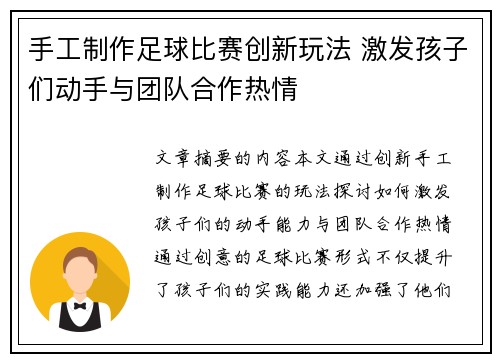 手工制作足球比赛创新玩法 激发孩子们动手与团队合作热情