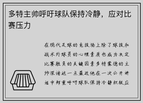 多特主帅呼吁球队保持冷静，应对比赛压力