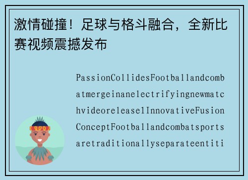 激情碰撞！足球与格斗融合，全新比赛视频震撼发布