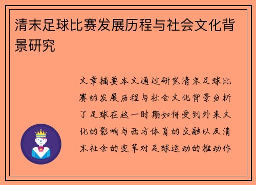 清末足球比赛发展历程与社会文化背景研究