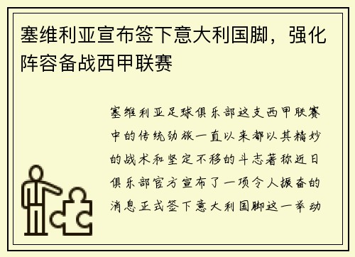 塞维利亚宣布签下意大利国脚，强化阵容备战西甲联赛
